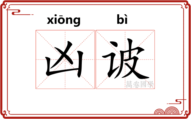 凶诐