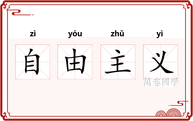 自由主义