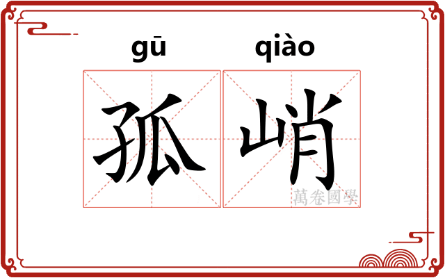 孤峭 孤峭