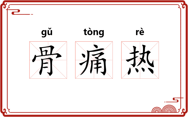 骨痛热