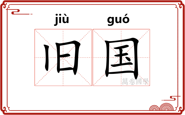 旧国