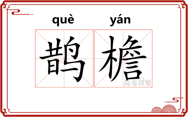 鹊檐
