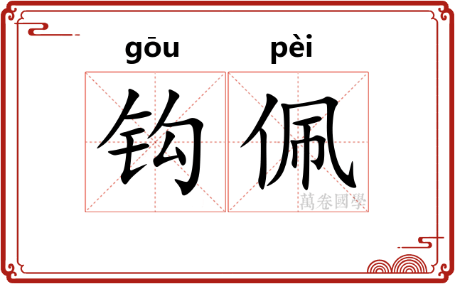 钩佩