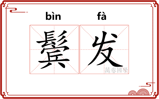 鬓发
