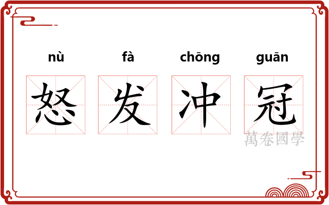 怒发冲冠