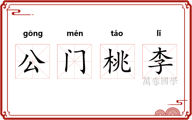 公门桃李