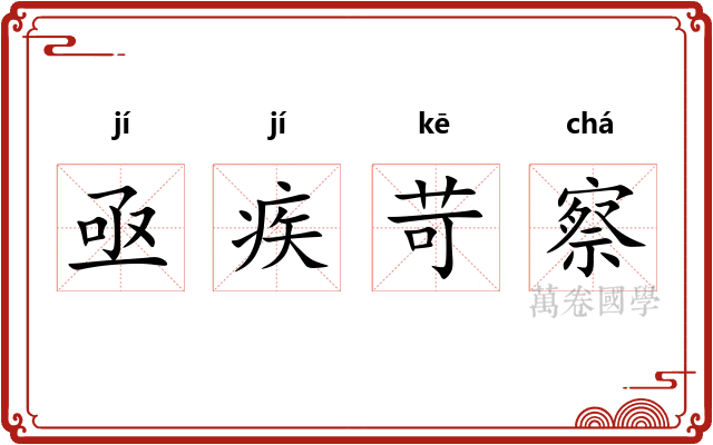 亟疾苛察 亟疾苛察