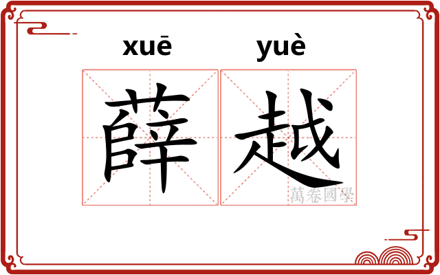 薛越 薛越