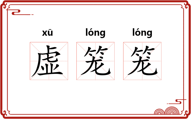 虚笼笼