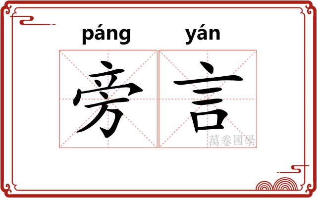 旁言 旁言