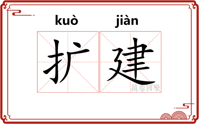 扩建