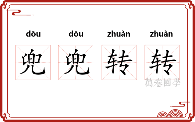 兜兜转转