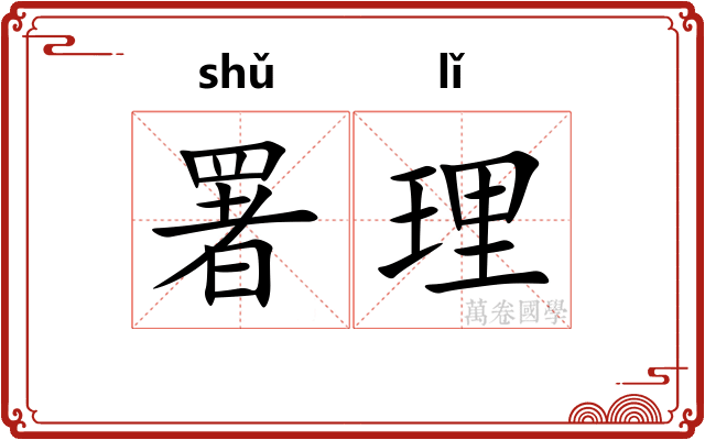 署理