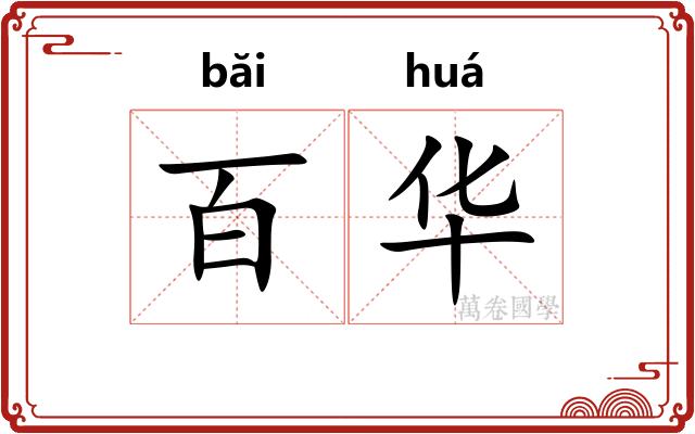 百华 百华