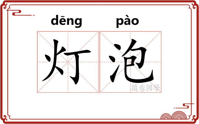 灯泡 灯泡
