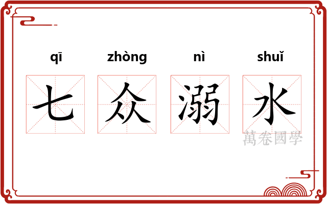 七众溺水