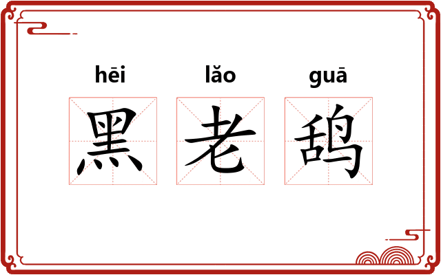 黑老鸹 黑老鸹