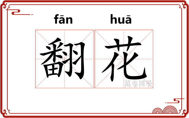 翻花