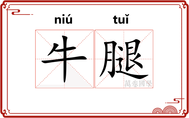 牛腿