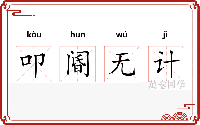 叩阍无计
