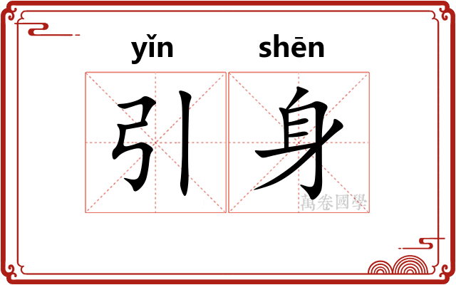 引身