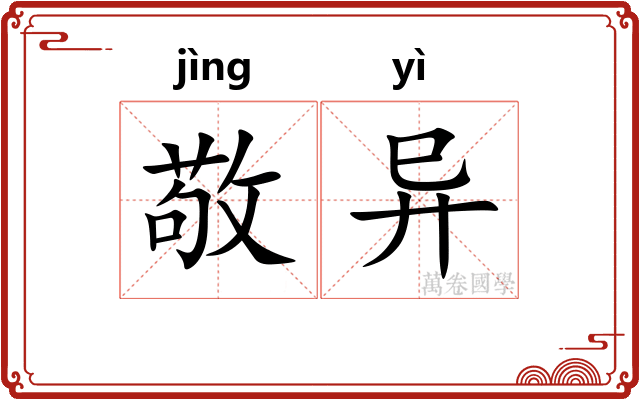 敬异
