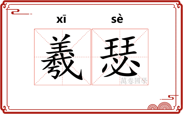 羲瑟