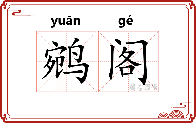 鹓阁
