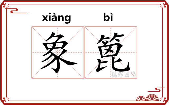 象篦