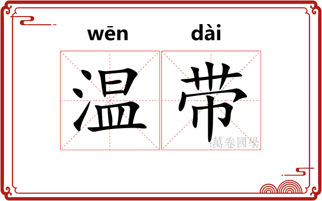 温带 温带