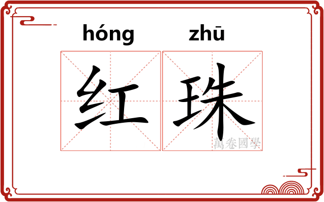 红珠