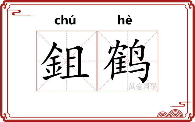 鉏鹤