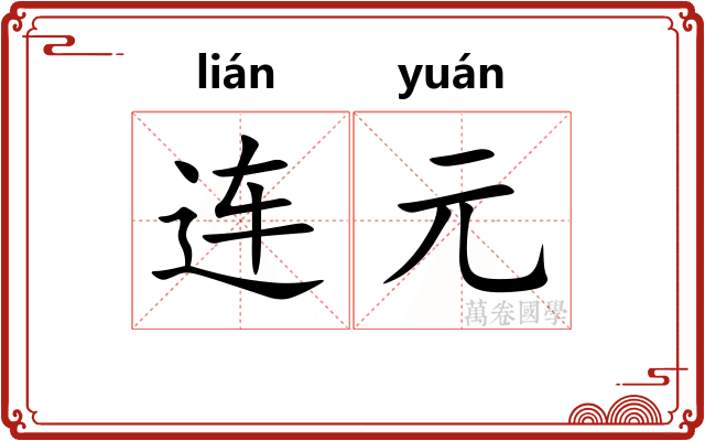 连元 连元