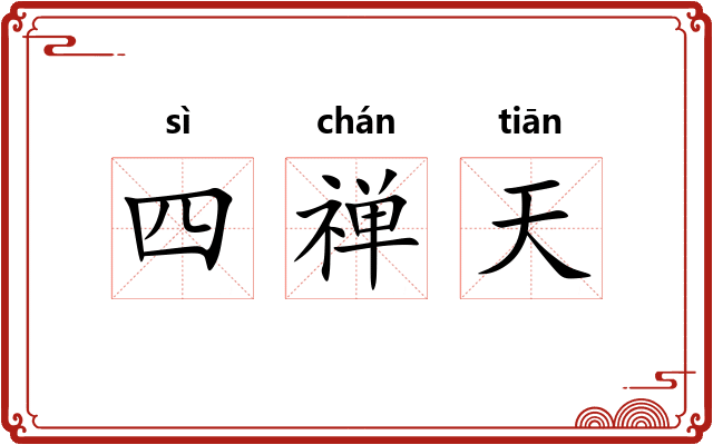 四禅天 四禅天