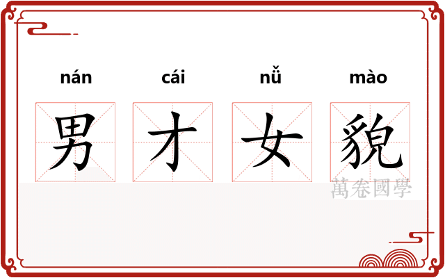 男才女貌