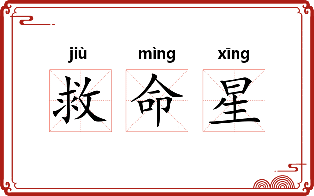 救命星