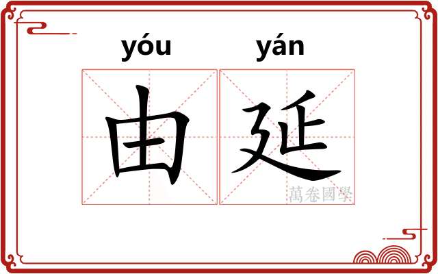 由延