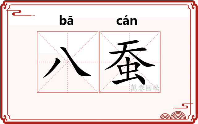 八蚕