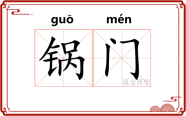 锅门