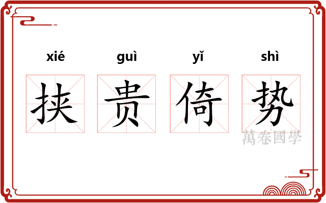 挟贵倚势