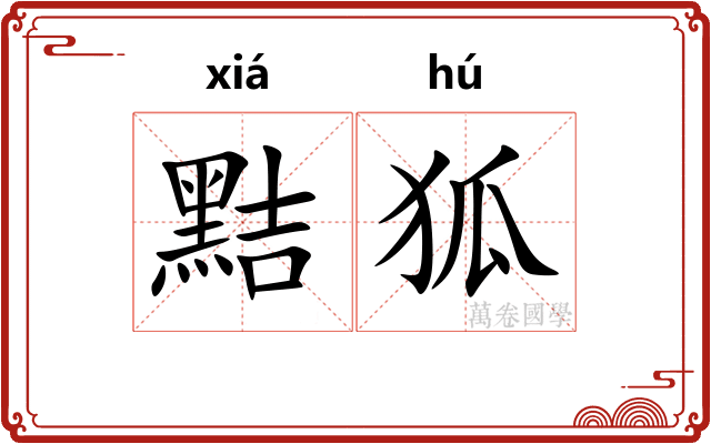 黠狐