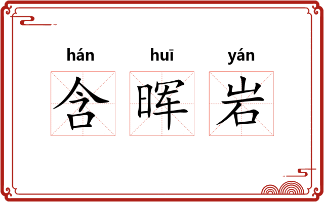 含晖岩