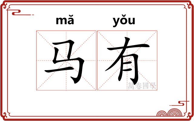 马有