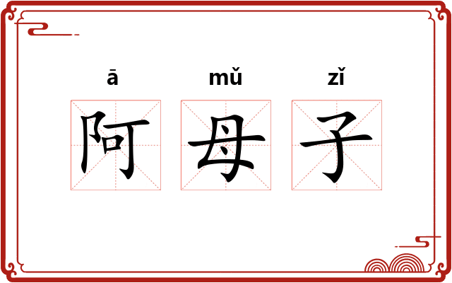 阿母子