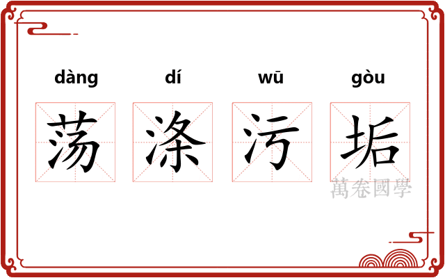 荡涤污垢