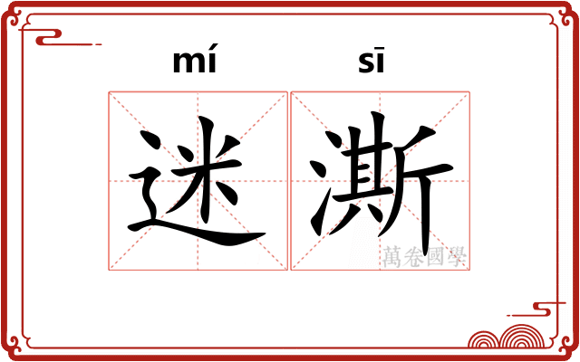 迷澌