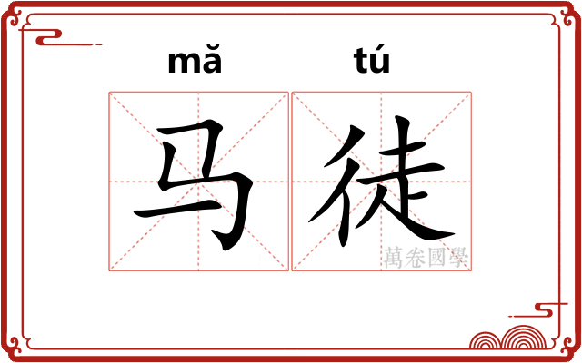 马徒