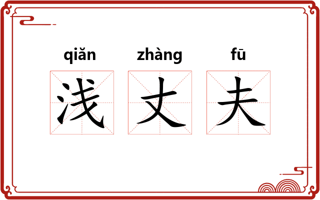 浅丈夫