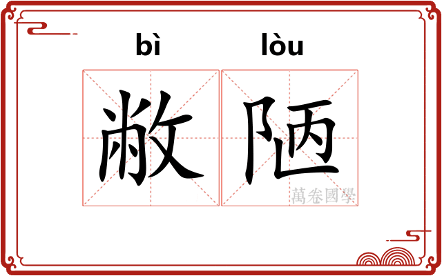 敝陋
