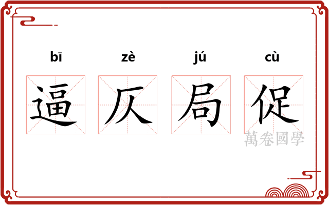 逼仄局促 逼仄局促